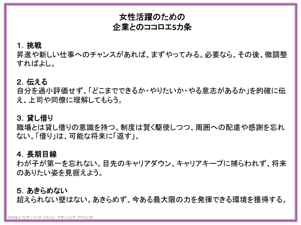 女性活躍のための企業とのココロエ5カ条